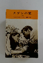 エデンの東　1