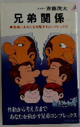 兄弟関係