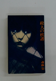 殺人の棋譜