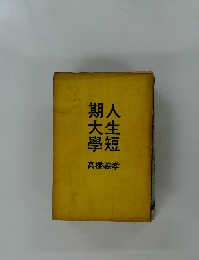 人生短期大學