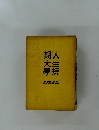 人生短期大學