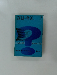 追跡・脅迫