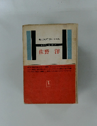 佐野洋