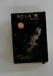 わたしは無