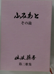 ふみあと その後
