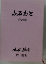 ふみあと その後