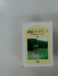 創価のルネサンス　池田名誉会長のスピーチから 33