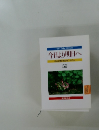 今日より明日へ  池田名誉会長のスピーチから  59