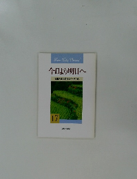 今日より明日へ  池田名誉会長のスピーチから  17