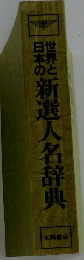 世界と日本の利選人名辞典