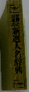 世界と日本の利選人名辞典