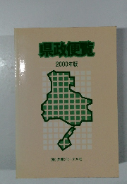 県政便覧　2000年版