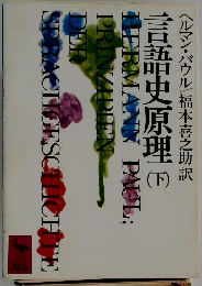 言語史原理　下