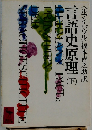 言語史原理　下