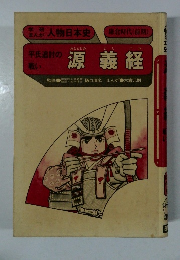 人物日本史　平氏追討の戦い　源義経