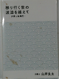 移り行く世の波濤を越えて-弁護士航海記-