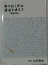 移り行く世の波濤を越えて-弁護士航海記-