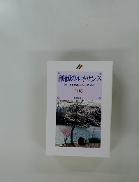 創価のルネサンス[池田名誉会長のスピーチから]　16