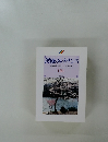 創価のルネサンス[池田名誉会長のスピーチから]　16