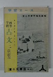 学習エース　学高 校等　古文　二　改訂版