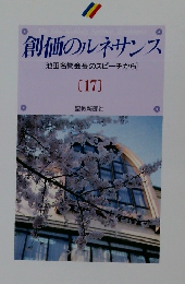 創価のルネサンス  [池田名誉会長のスピーチから]  [17]