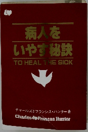 病人をいやす秘訣