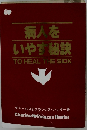病人をいやす秘訣