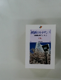 創価のルネサンス[池田名誉会長のスピーチから]　18