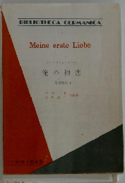 アイツ語文章 1043  ルードヴィヒ・トーマ  俺の初恋  悪物語 Ⅰ