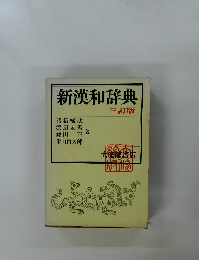 新漢和辞典　三訂版