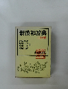 新漢和辞典　三訂版