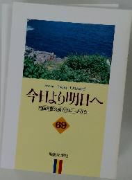 今日より明日へ  池田名誉会長のスピーチから  69