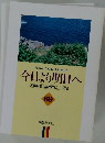 今日より明日へ  池田名誉会長のスピーチから  69