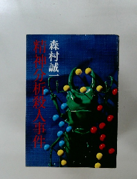 精神方析殺人事件
