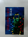 精神方析殺人事件