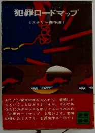 犯罪ロードマップミステリー傑作選1