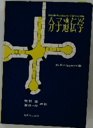 分子遺伝学
