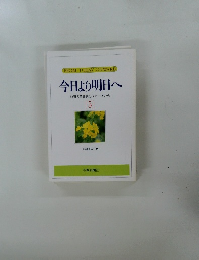 今日より明日へ  池田名誉会長のスピーチから  [5]