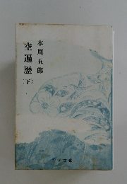 空遍歴　下