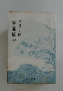 空遍歴　下