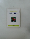 今日より明日へ  池田名誉会長のスピーチから  [10]