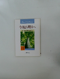 今日より明日へ  池田名誉会長のスピーチから  11