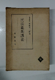 民法総則講義
