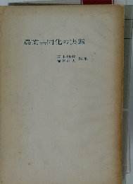 農業共同化の実態