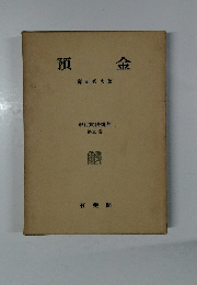 預金　銀行實務講座  第三卷  