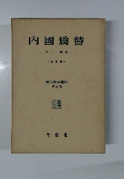 内國爲替