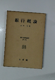銀行概論