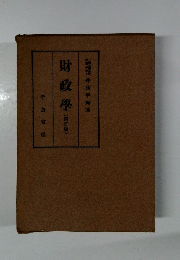 財政學(西訂版)
