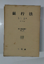 銀行法