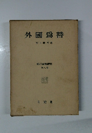外國爲替